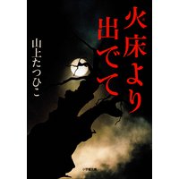 火床より出でて