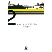 ジョン・レノンを信じるな