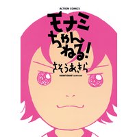 モナミちゃんねる!