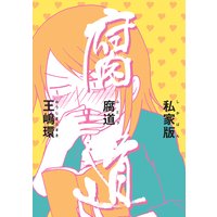 私家版 腐道