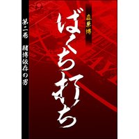 ばくち打ち 第二巻 賭博依存の男