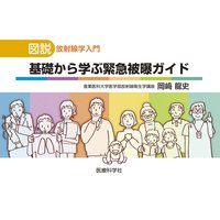 基礎から学ぶ緊急被曝ガイド