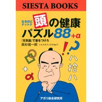 頭の健康パズル88+α 『元気脳で差をつけろ』