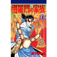 瑪羅門の家族 第1巻