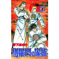 瑪羅門の家族 第2巻