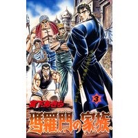 瑪羅門の家族 第3巻