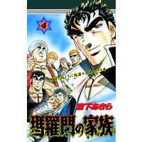 瑪羅門の家族 第4巻