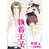 執着王子