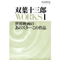 双葉十三郎WORKS 1 世界映画のあのスターこの作品