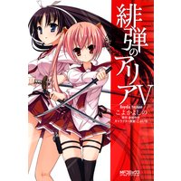 緋弾のアリア V