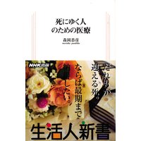 死にゆく人のための医療