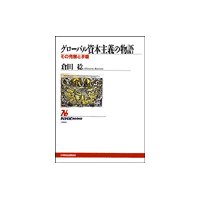 グローバル資本主義の物語 その発展と矛盾