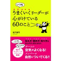 いつもうまくいくリーダーが心がけている60のこと