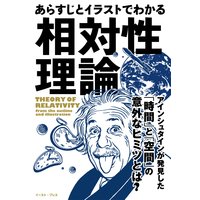 あらすじとイラストでわかる相対性理論