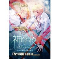 神学校−Noli me tangere− 第一回