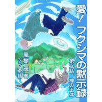 愛! フクシマの黙示録 〜第九話 神の正体