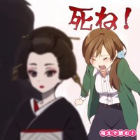 オーディオブック 萌えで読む!「死ね!」