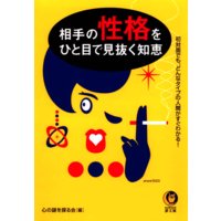 相手の性格をひと目で見抜く知恵