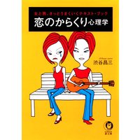 恋のからくり心理学