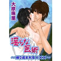 淫らな医術〜繰り返される×××〜