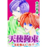 天使拘束〜支配者はどっち!?〜