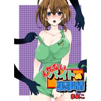 イケないバイトの裏事情