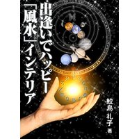 出逢いでハッピー「風水」インテリア