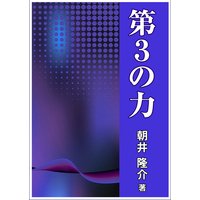 第3の力