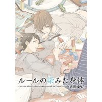 ルールの染みた身体