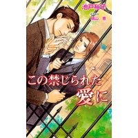 この禁じられた愛に
