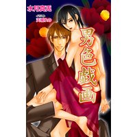 男色戯画