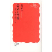 震災と情報 あのとき何が伝わったか