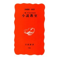 一億三千万人のための小説教室