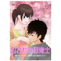 囚われの保育士〜園児のパパから、失神するほど責められて〜