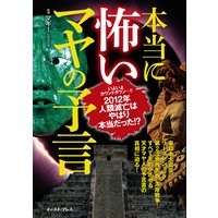 本当に怖いマヤの予言
