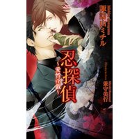 忍探偵〜愛憎淫戯〜