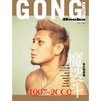 完本 永久保存版 魔裟斗 1997−2009