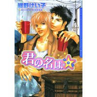 君の名はスター☆