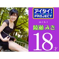 アイタイ! PROJECT 綾瀬みき 18才