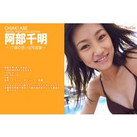 阿部千明「17歳の思い出写真集」