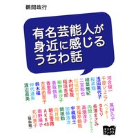 有名芸能人が身近に感じるうちわ話