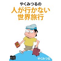 やくみつるの人が行かない世界旅行