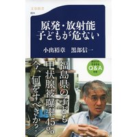 原発・放射能 子どもが危ない