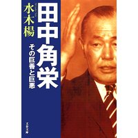 田中角栄 その巨善と巨悪