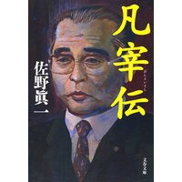 凡宰伝