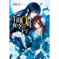 午前0時、夜空の下で
