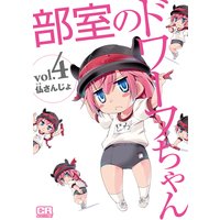 部室のドワーフちゃん4