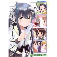 かずといずみ作品集 三ツ星クリーニング