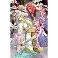 赤狼に喰らわれし冴月の如く 参