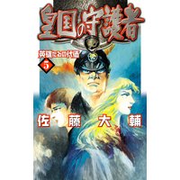 皇国の守護者5 英雄たるの代価